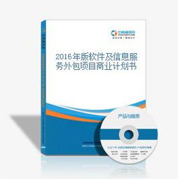 2016年版軟件及信息服務外包項目商業計劃書